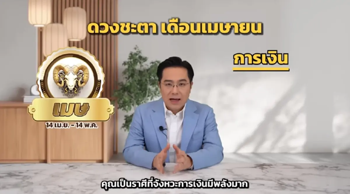 หมอช้าง เคาะราศี การเงินดวงดีติดอันดับ เดือน เม.ย. โชคลาภมีข่าวดี