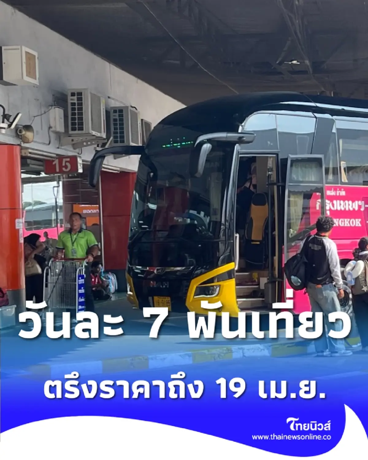 สงกรานต์นี้ไม่ตกค้าง บขส. เสริมรถวันละ 7 พันเที่ยว ตรึงราคาถึง 19 เม.ย.