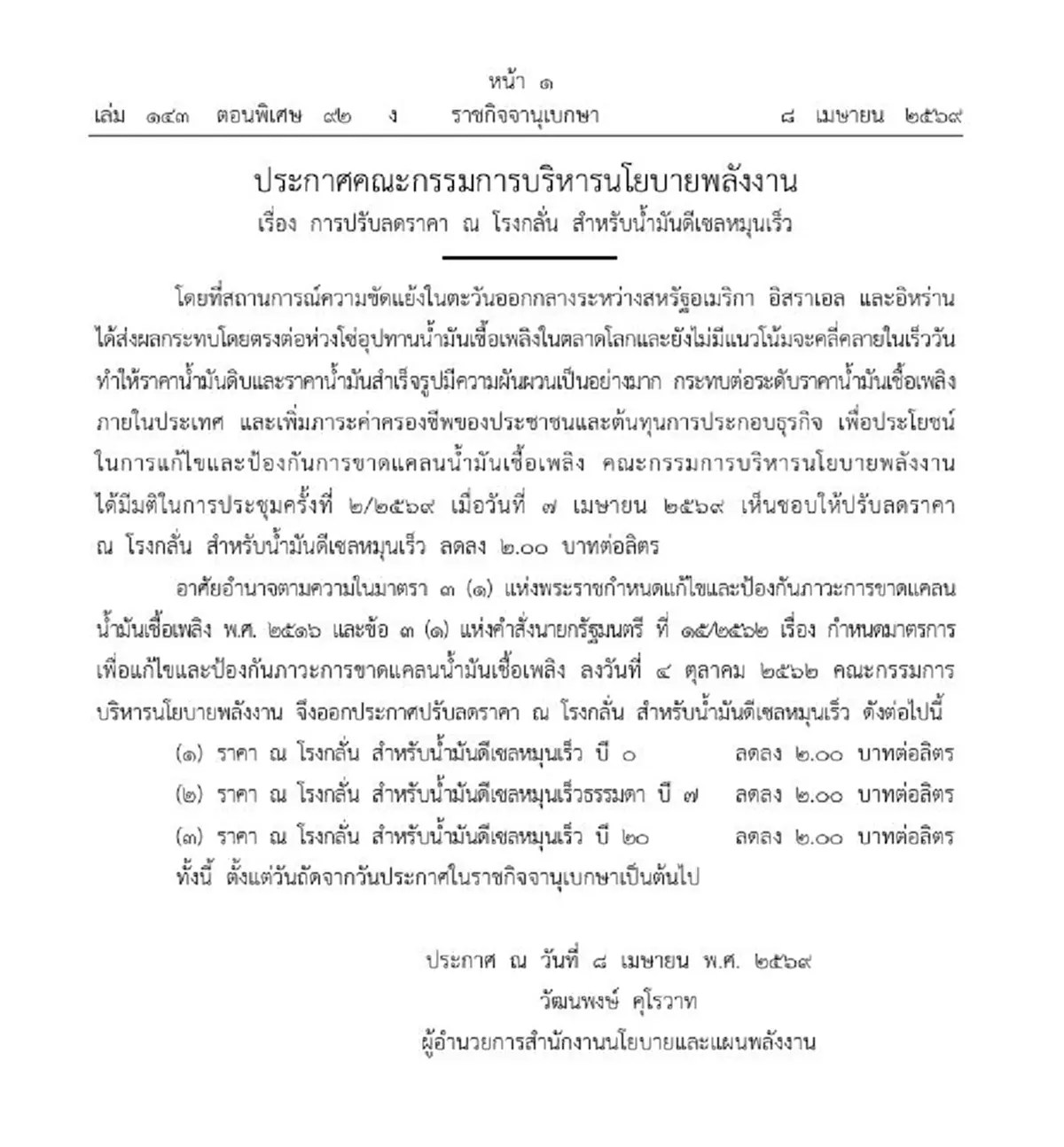 ราชกิจจาฯ ประกาศด่วน ลดราคาน้ำมันดีเซลหมุนเร็ว ณ โรงกลั่น 2 บาท