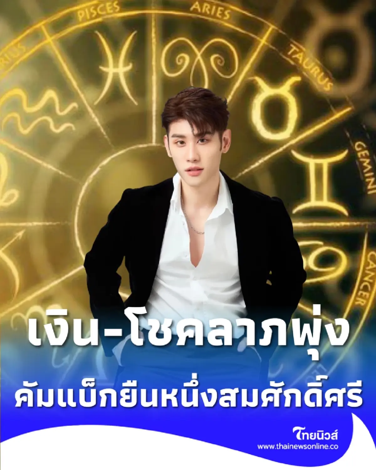 1 ราศี ชะตาเปลี่ยนทางบวก เงิน-โชคลาภพุ่ง รับชีวิตใหม่หลังสงกรานต์