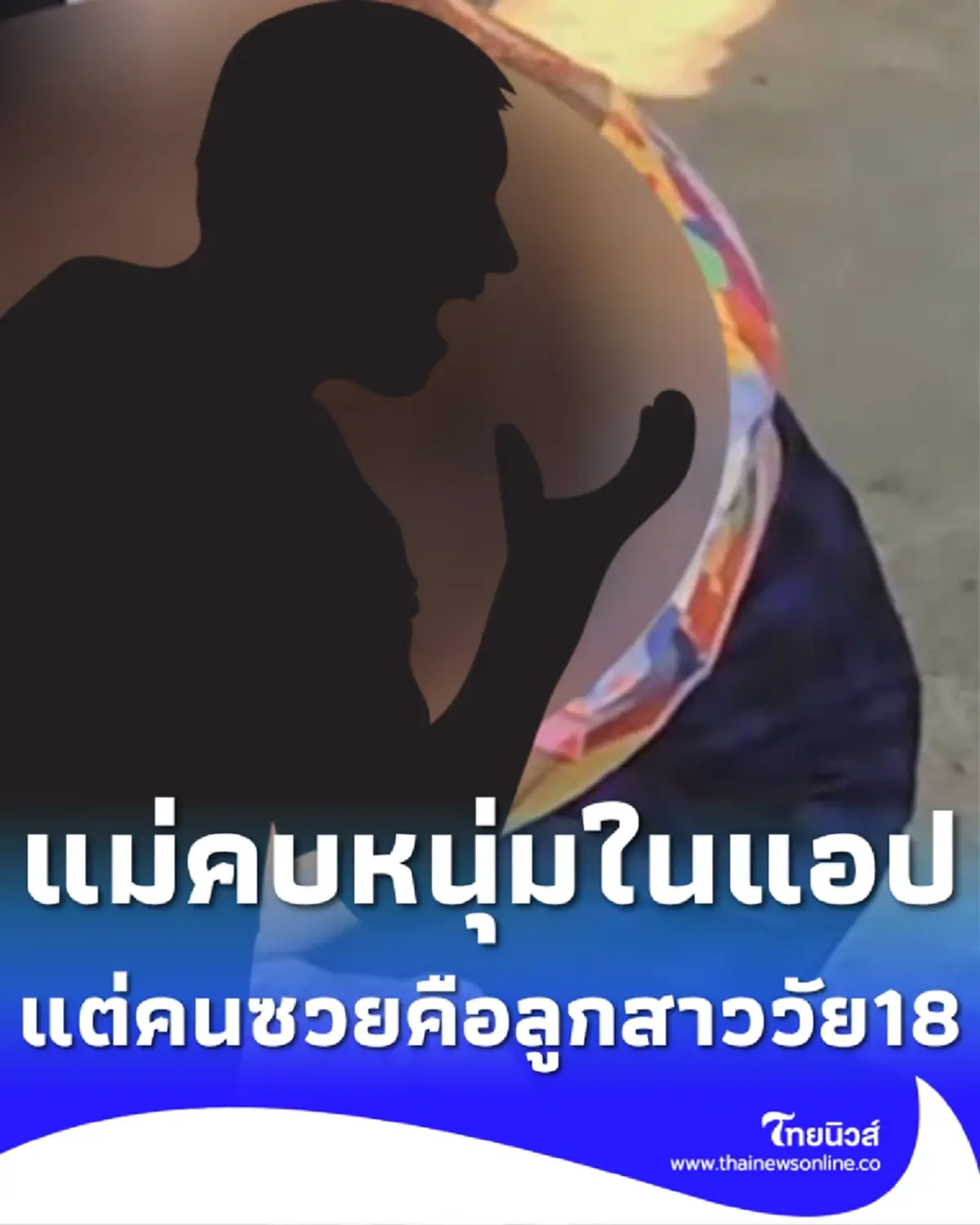 หลานร่ำไห้บอกย่า แม่คบผู้ชายผ่านแอปหาคู่ สุดท้ายคนซวยคือลูก