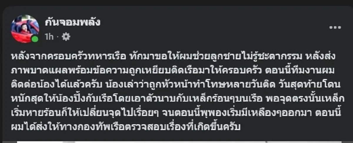 ยิ่งสลด "ครอบครัวทหารเรือ" ทักหา "กัน" เผยสิ่งที่ลูกตนโดนกระทำ 