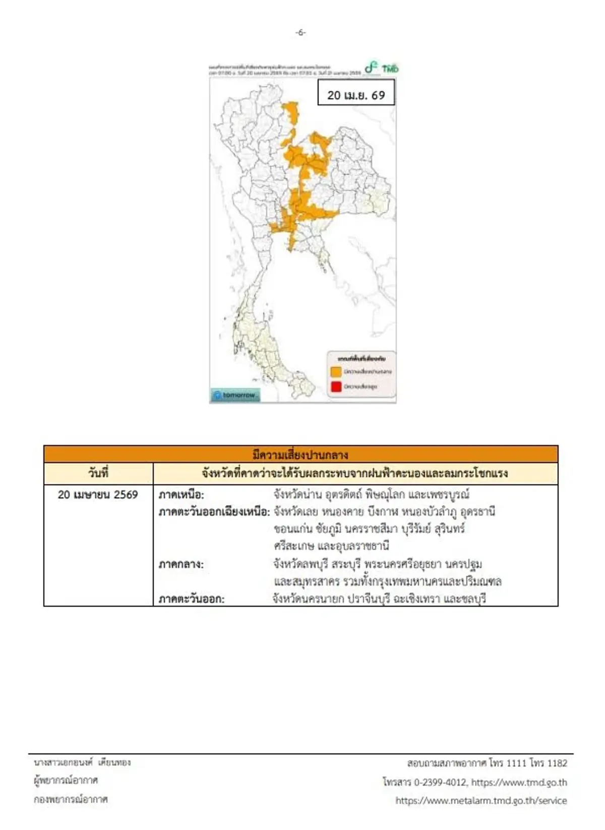 เตือนภัยด่วน ฉ.5 พิกัดพายุฤดูร้อนถล่ม ทั้งฝนทั้งร้อนจัด