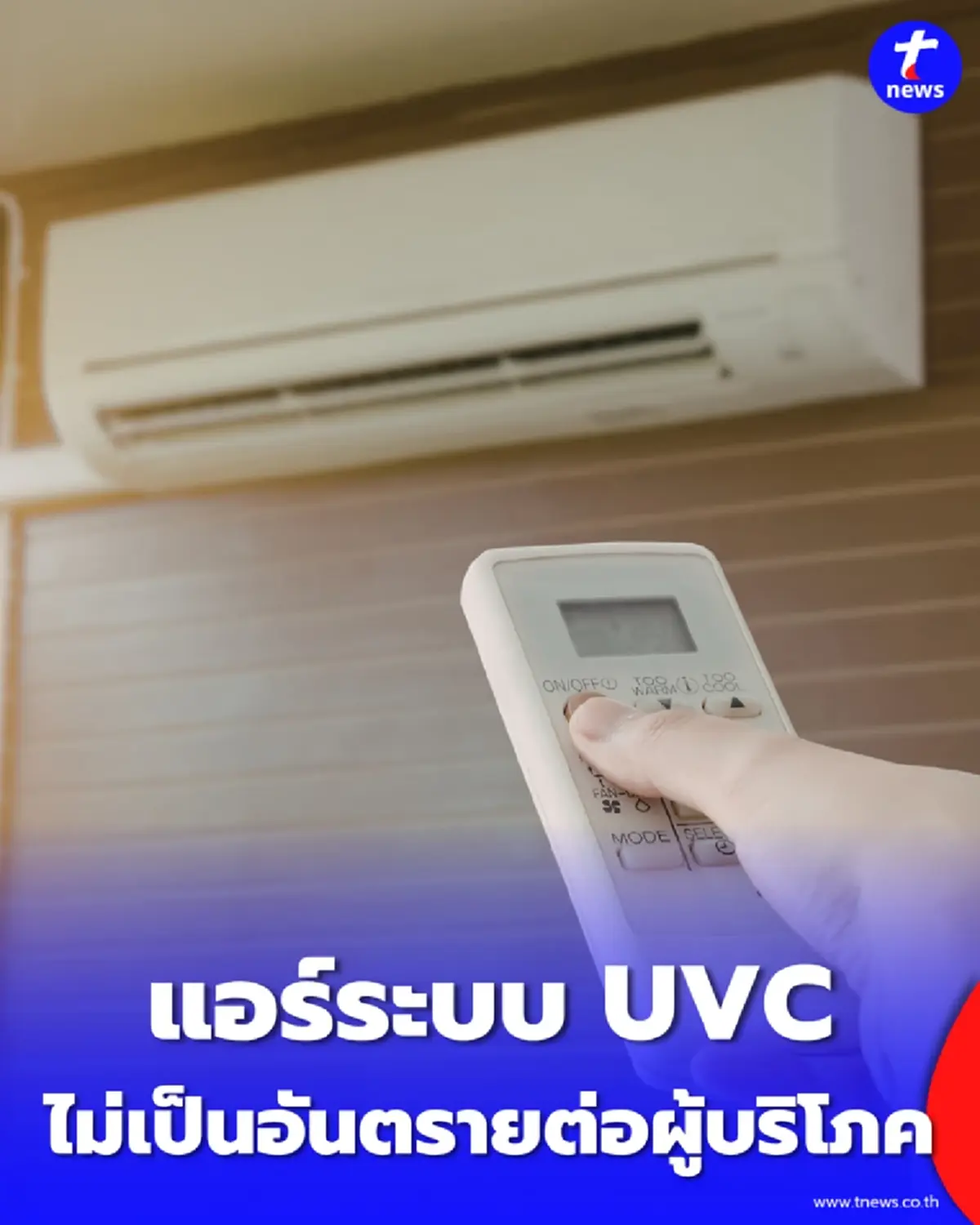 ราชกิจจาฯ ประกาศยกเลิกคำสั่งห้ามขาย แอร์ระบบ UVC ตรวจสอบแล้วปลอดภัย