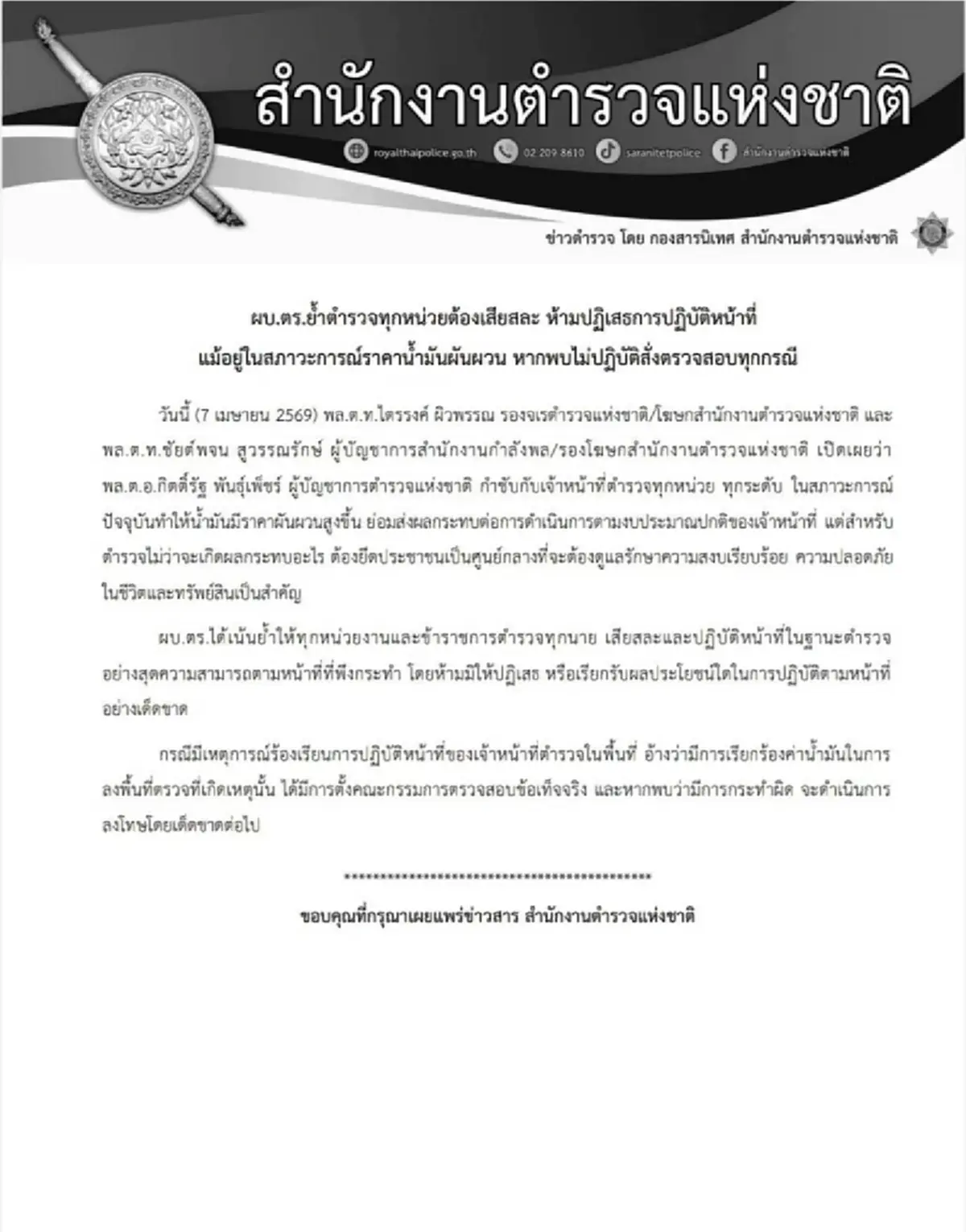 ผบ.ตร. ประกาศกำชับตำรวจทุกหน่วย ในสภาวการณ์ราคาน้ำมันผันผวน
