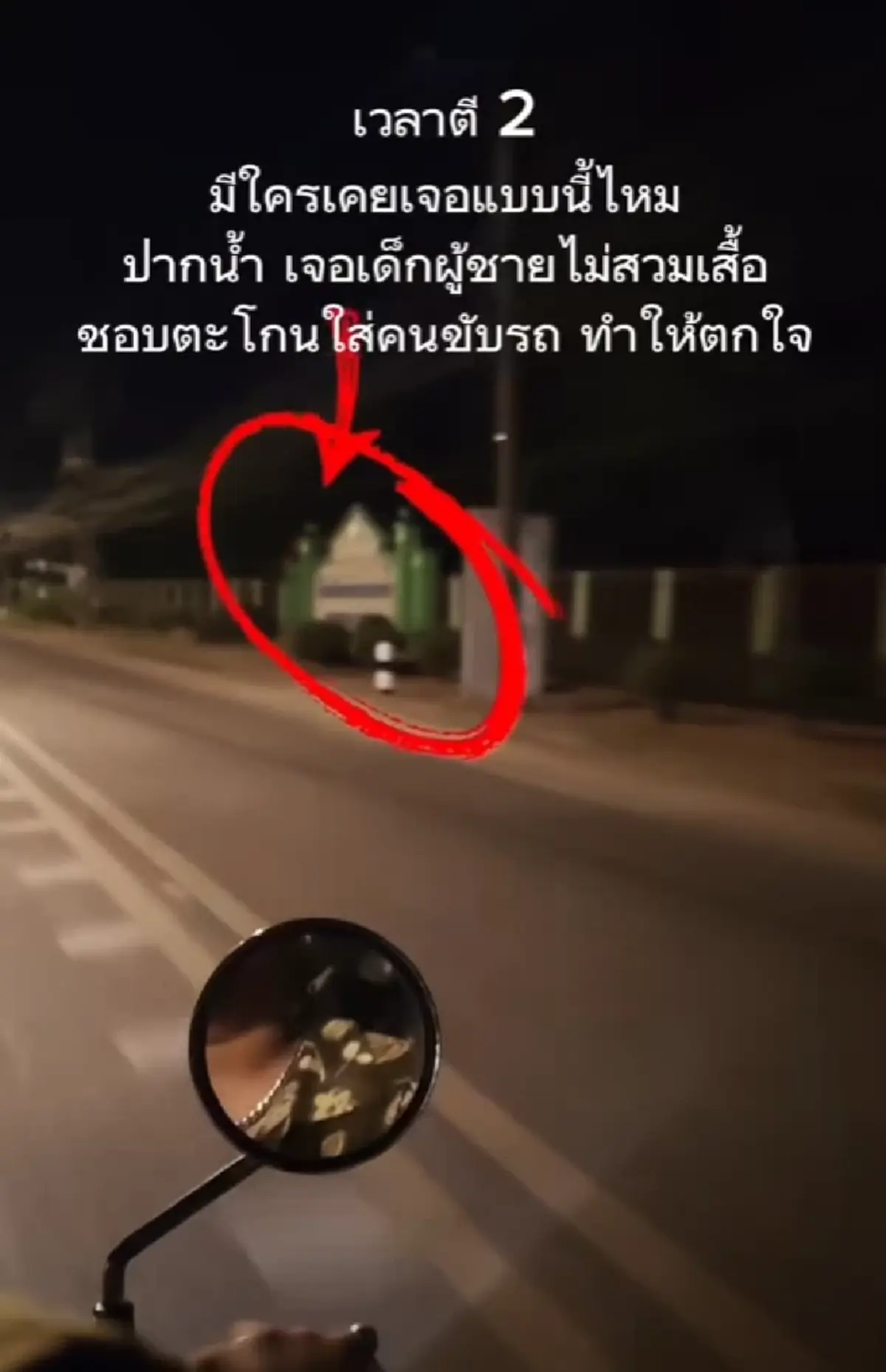 เฉลยแล้ว ผีเด็กปริศนาตี 2 หน้าโรงเรียน รู้ความจริงสุดตกใจ