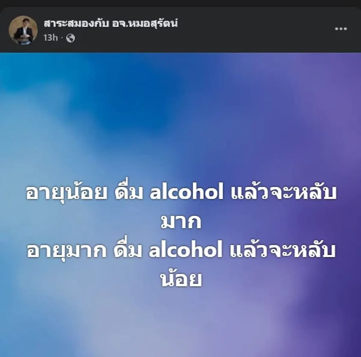 ว่าแล้ว ทำไมอายุมาก "ดื่มแอลกอฮอล์" แล้วนอนไม่หลับ หมอเฉลย ชัดเลย 