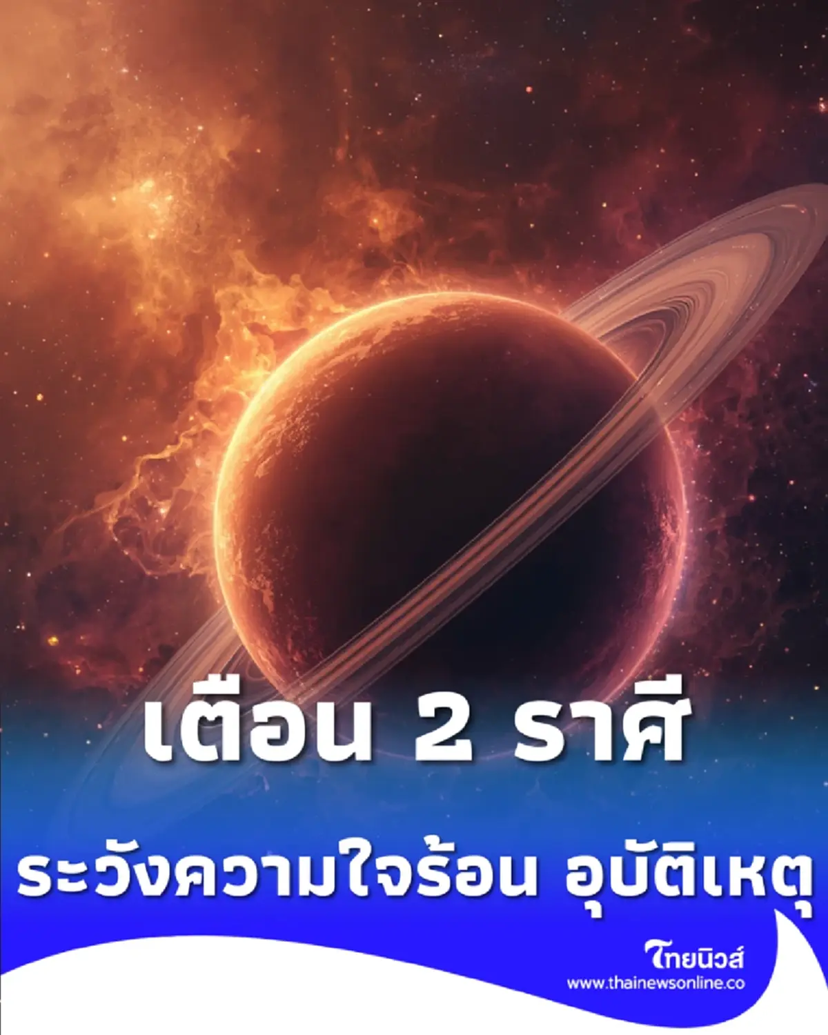 2 เม.ย. นี้ ดาวอังคารย้ายชนเสาร์ ชี้จุดเปลี่ยน 12 ราศี ใครรุ่งใครร่วง พร้อมวิธีรับมือ