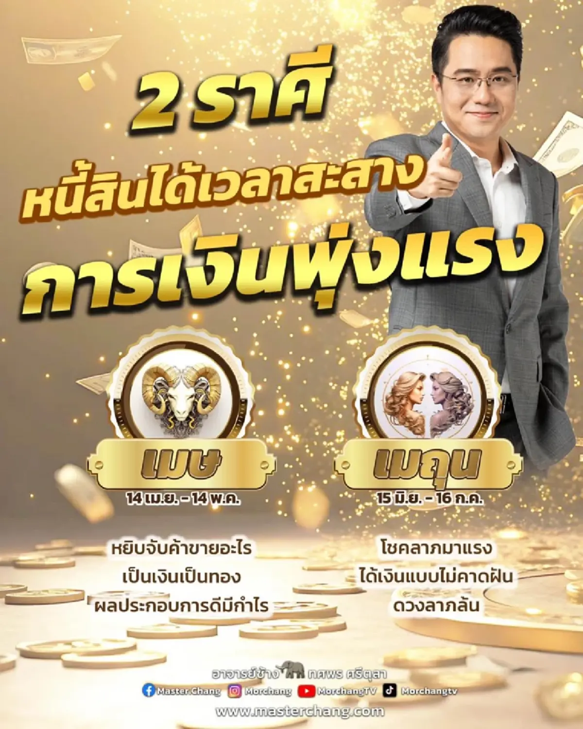 หมอช้าง เคาะ 2 ราศีเท่านั้น ดวงลาภล้น การเงินพุ่งแรง โชคลาภมาแรง