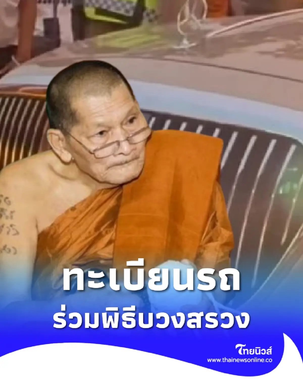 ทะเบียนรถ หลวงปู่ศิลา พิธีสมโภชใหญ่ บวงสรวงพญานิลกาฬเทพสถิต