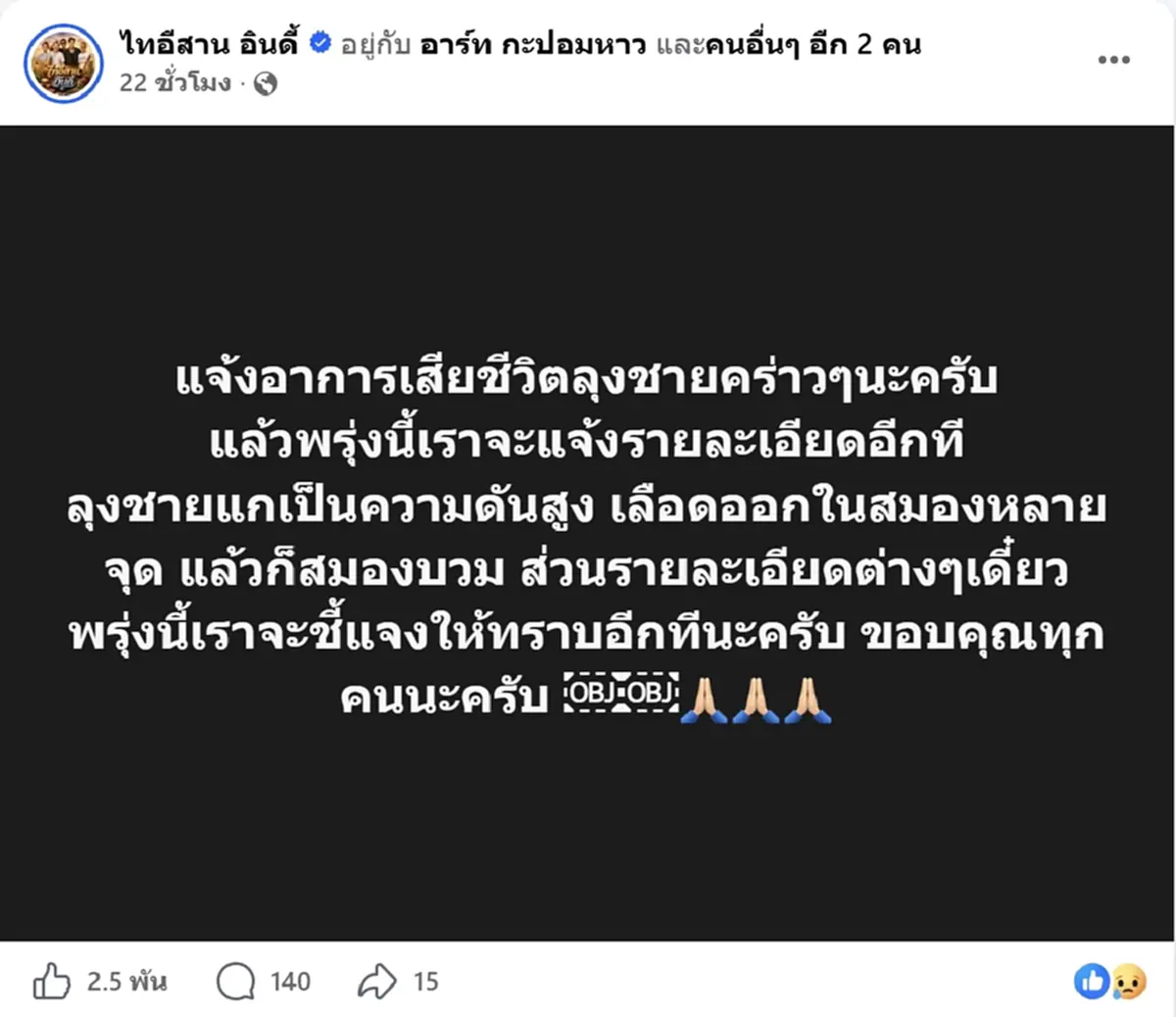 เปิดสาเหตุเสียชีวิต "ลุงชาย ไทอีสานอินดี้" ผู้สร้างรอยยิ้ม
