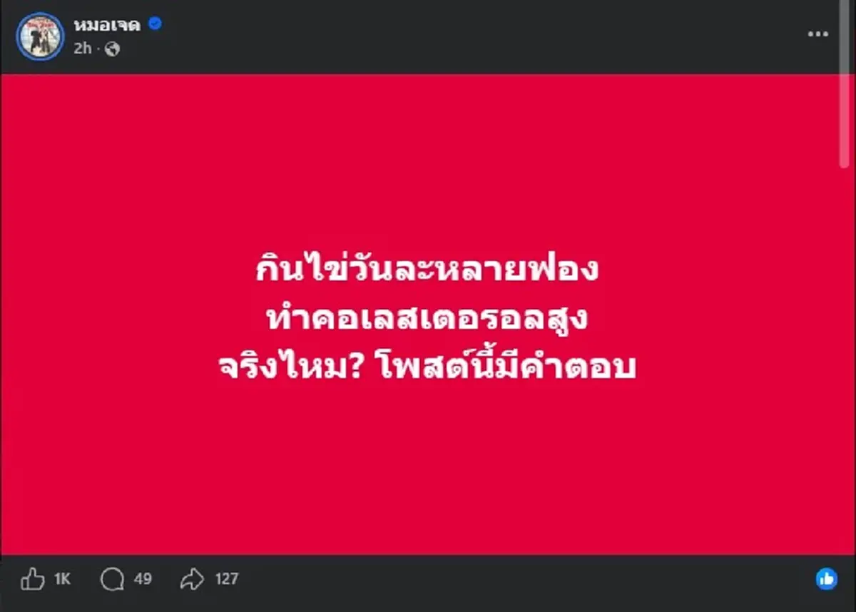 ถึงบางอ้อทันที ชัดแล้ว "กินไข่เยอะ" ทำคอเลสเตอรอลสูง จริงไหม