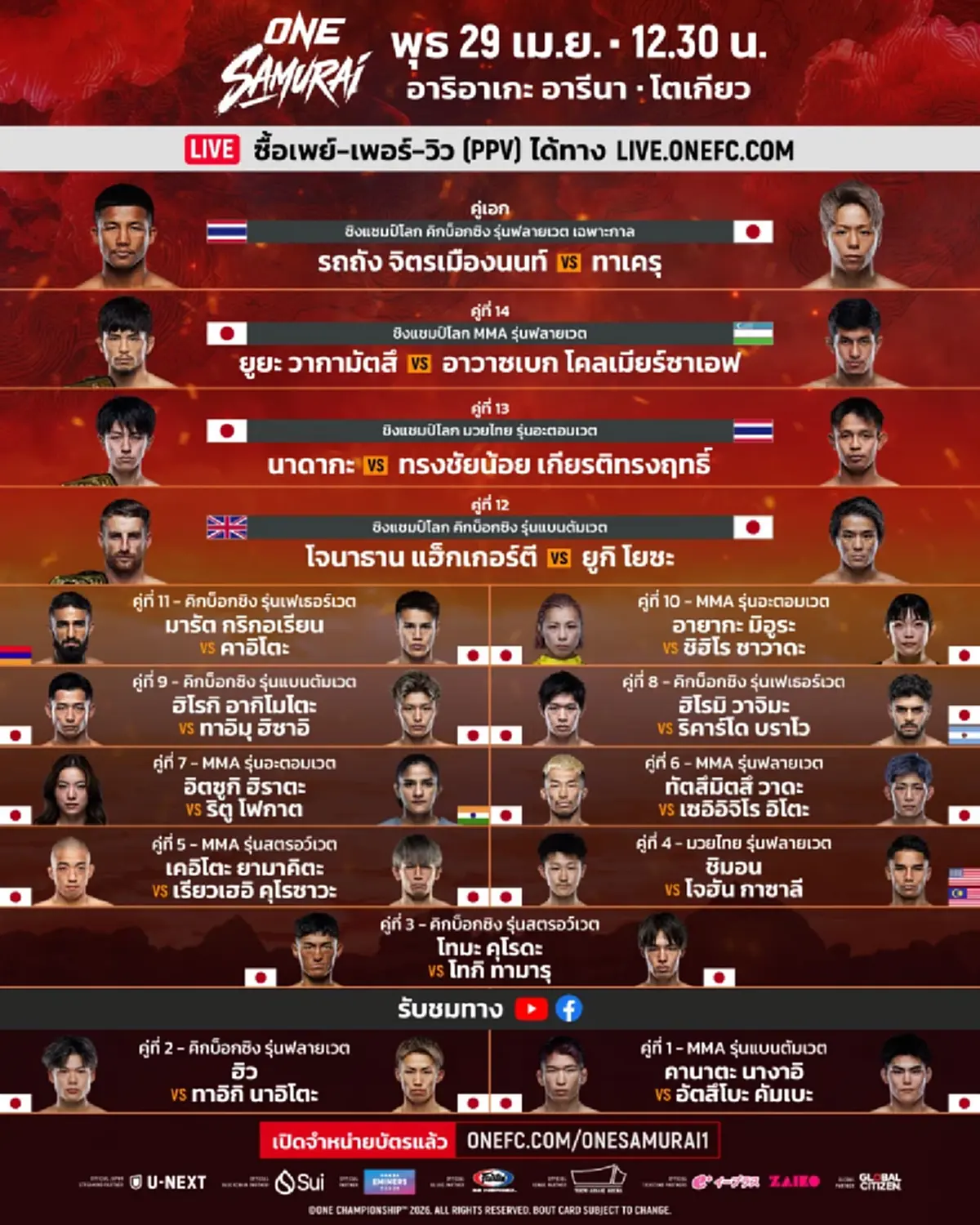 "ดูมวยสด" โจนาธาน แฮ็กเกอร์ตี vs ยูกิ โยซะ มวย ONE สด แฮ็กเกอร์ตี ยูกิ