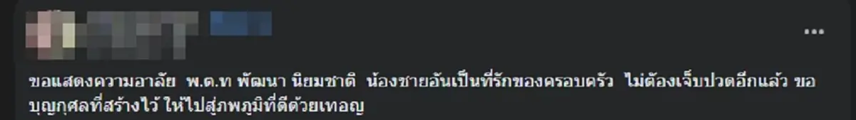 อาลัยตำรวจน้ำดี "พ.ต.ท.พัฒนา" รู้สาเหตุจากไปยิ่งเศร้า