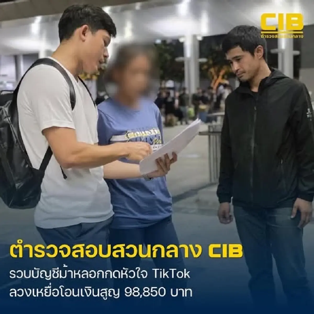 แก๊งมิจฉาชีพหลอกทำภารกิจแอพดัง ลวงเหยื่อโอนเงินสูญเกือบแสนบาท