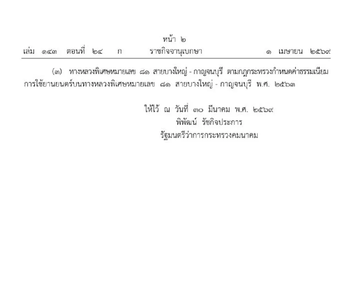 ประกาศราชกิจจาฯ ให้วิ่งฟรี ทางหลวงพิเศษ 3 เส้นทาง 10-16 เม.ย. นี้