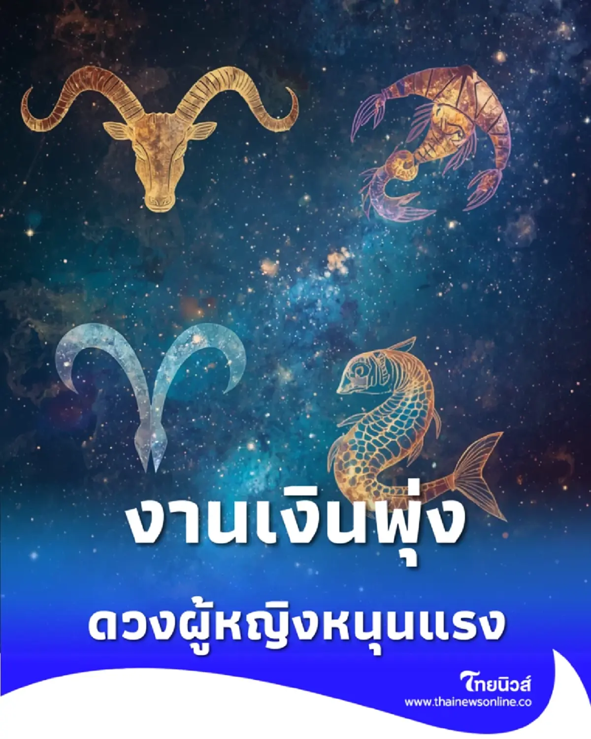 ดวงผู้หญิงหนุนแรง 5 ราศีงานเงินพุ่ง มีคนช่วยดัน ไม่ต้องสู้คนเดียว