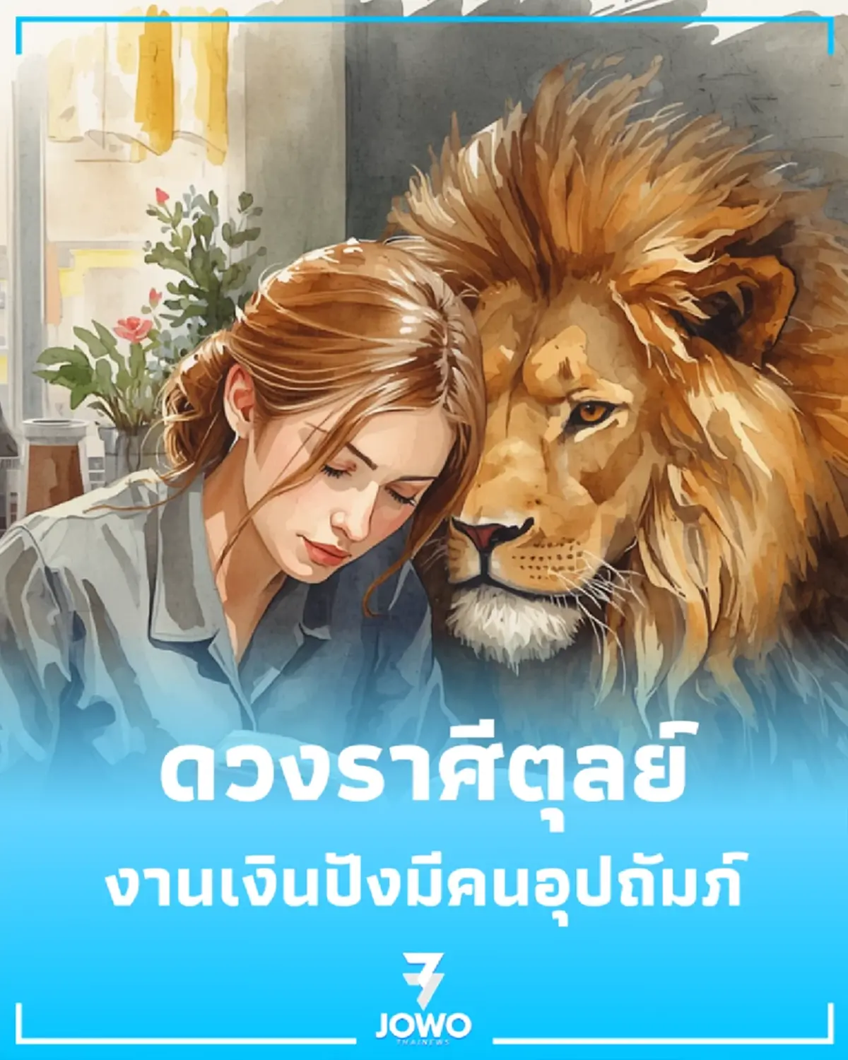 ดวงราศีตุลย์ เมษายน 69 จังหวะชีวิตเปลี่ยน งานเงินปังมีคนอุปถัมภ์