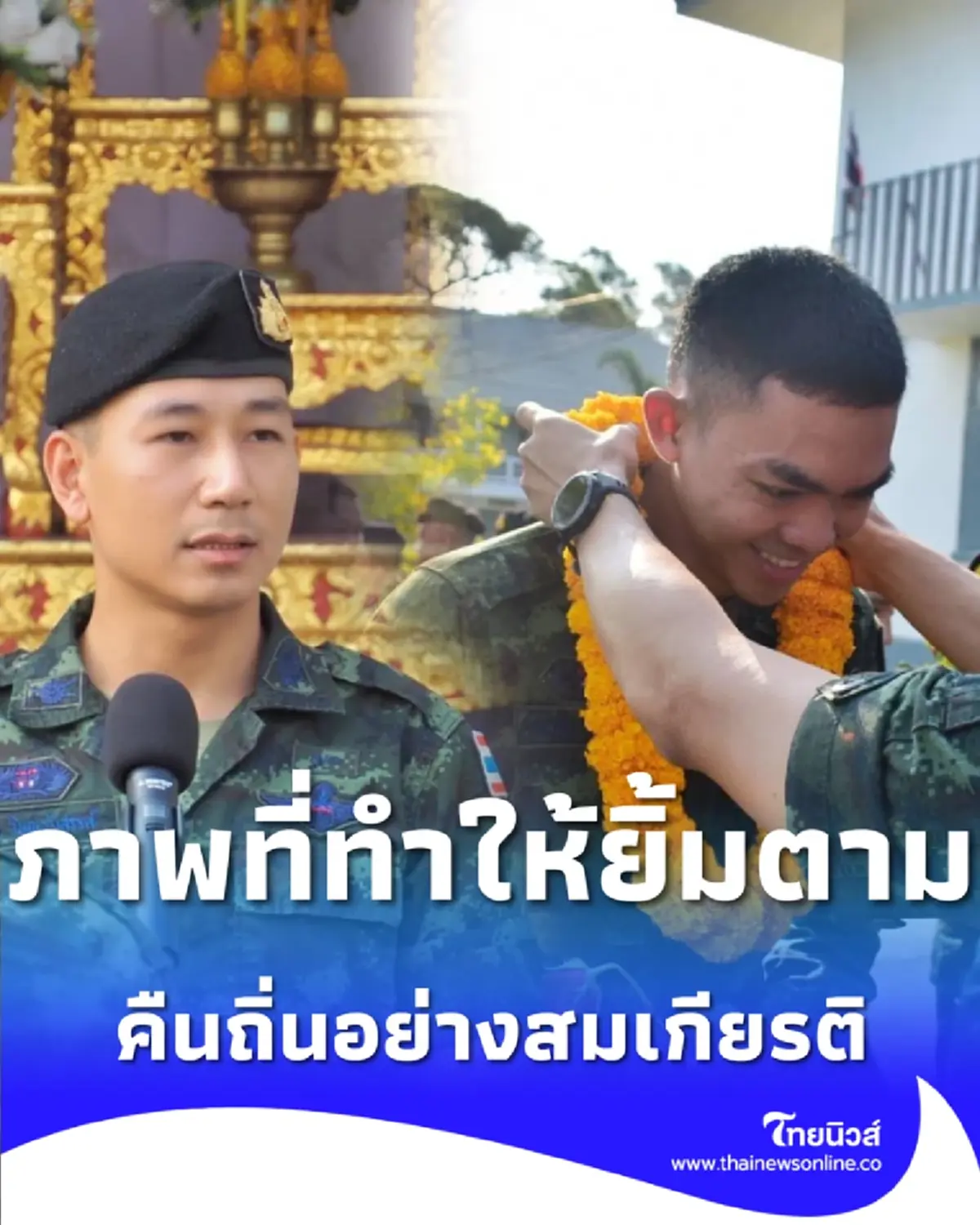 วินาทีประทับใจ ต้อนรับทหารกล้ากลับบ้าน หลังจบภารกิจชายแดนไทย-กัมพูชา