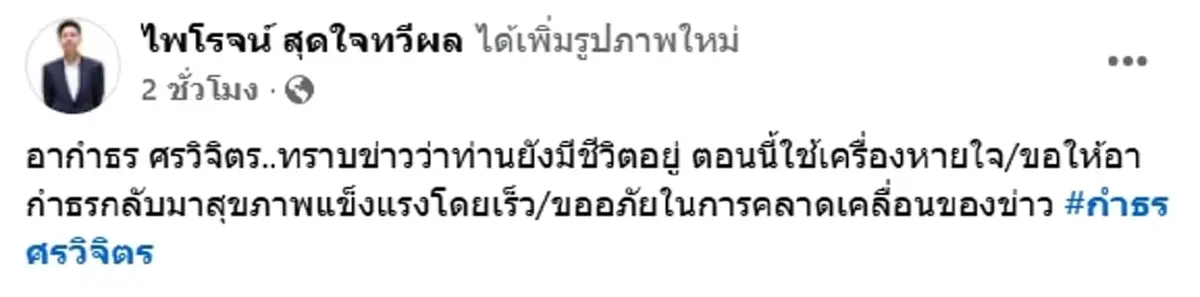 วุ่น คนใกล้ชิดแจงด่วน แจ้งข่าวผิด กำธร ศรวิจิตร ยังไม่เสียชีวิต