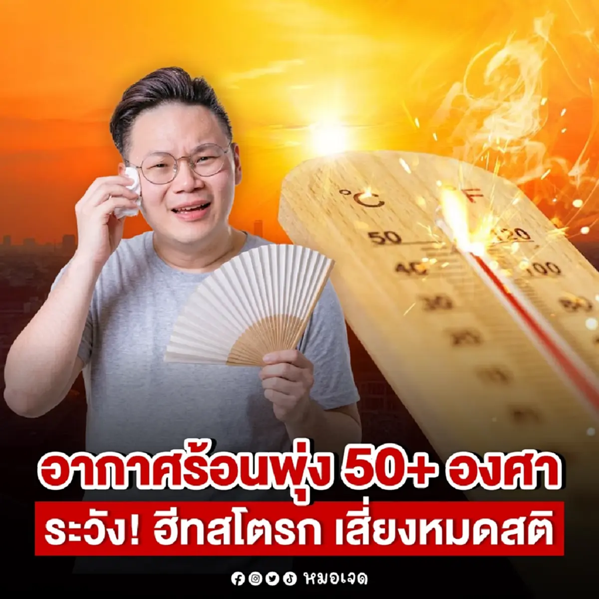 เปิดสัญญาณเตือน "ฮีทสโตรก" ถ้ามีอาการดังนี้ ระวัง วูบ ไม่รู้ตัว 