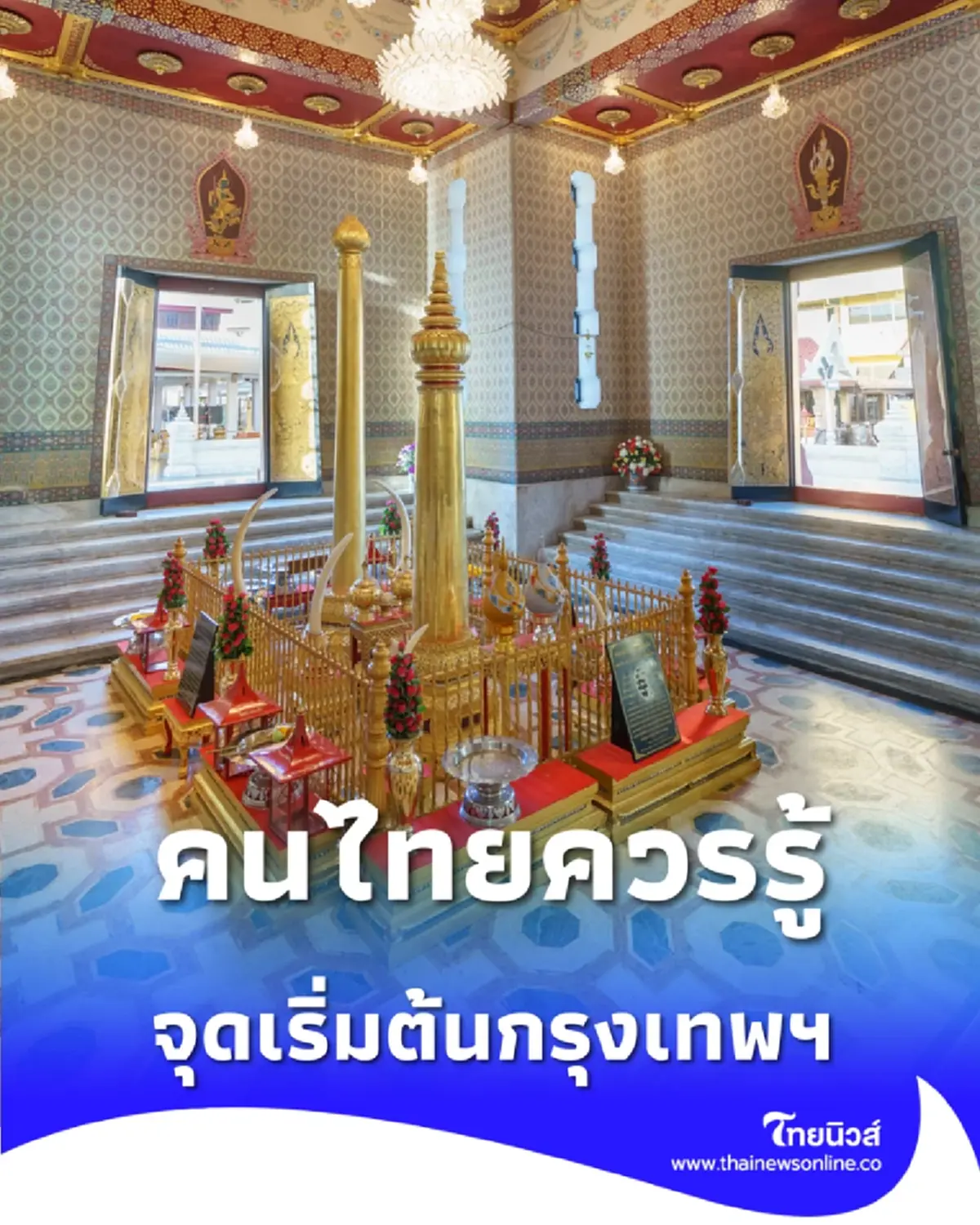 21 เมษา วันเดียวที่เปลี่ยนชะตา “กรุงเทพฯ” จากจุดเริ่มต้นเล็กๆ สู่เมืองหลวง 244 ปี