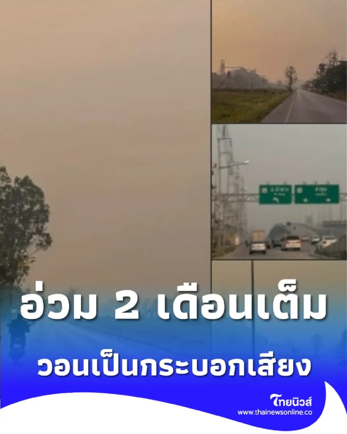 เปิดภาพจริงลำพูน ชาวบ้านจมฝุ่นนาน 60 วัน วอนช่วยเป็นกระบอกเสียง