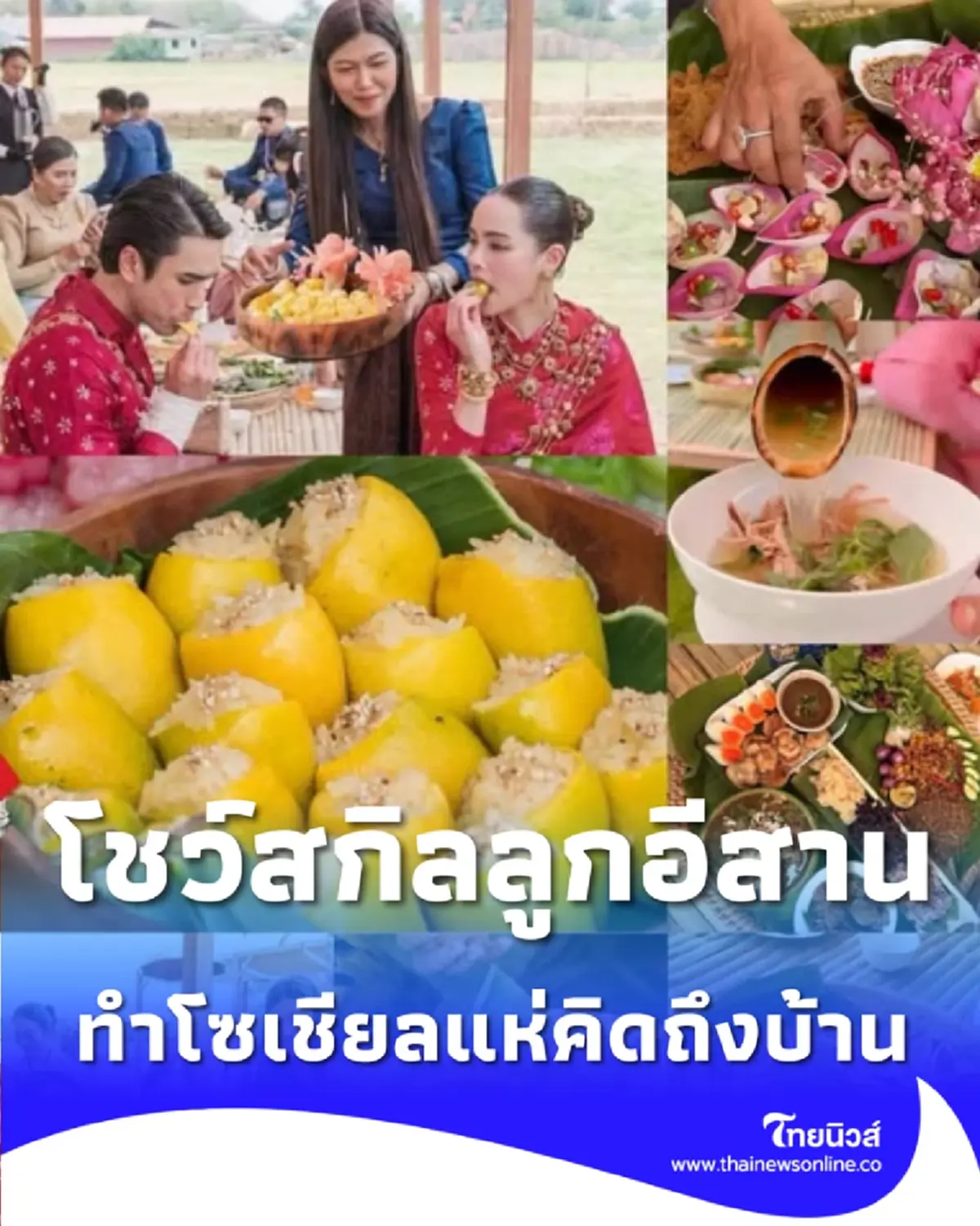 ณเดชน์ โชว์สกิลลูกอีสานตัวจริงในงานแต่ง ทำโซเชียลแห่คิดถึงบ้านกันเป็นแถว