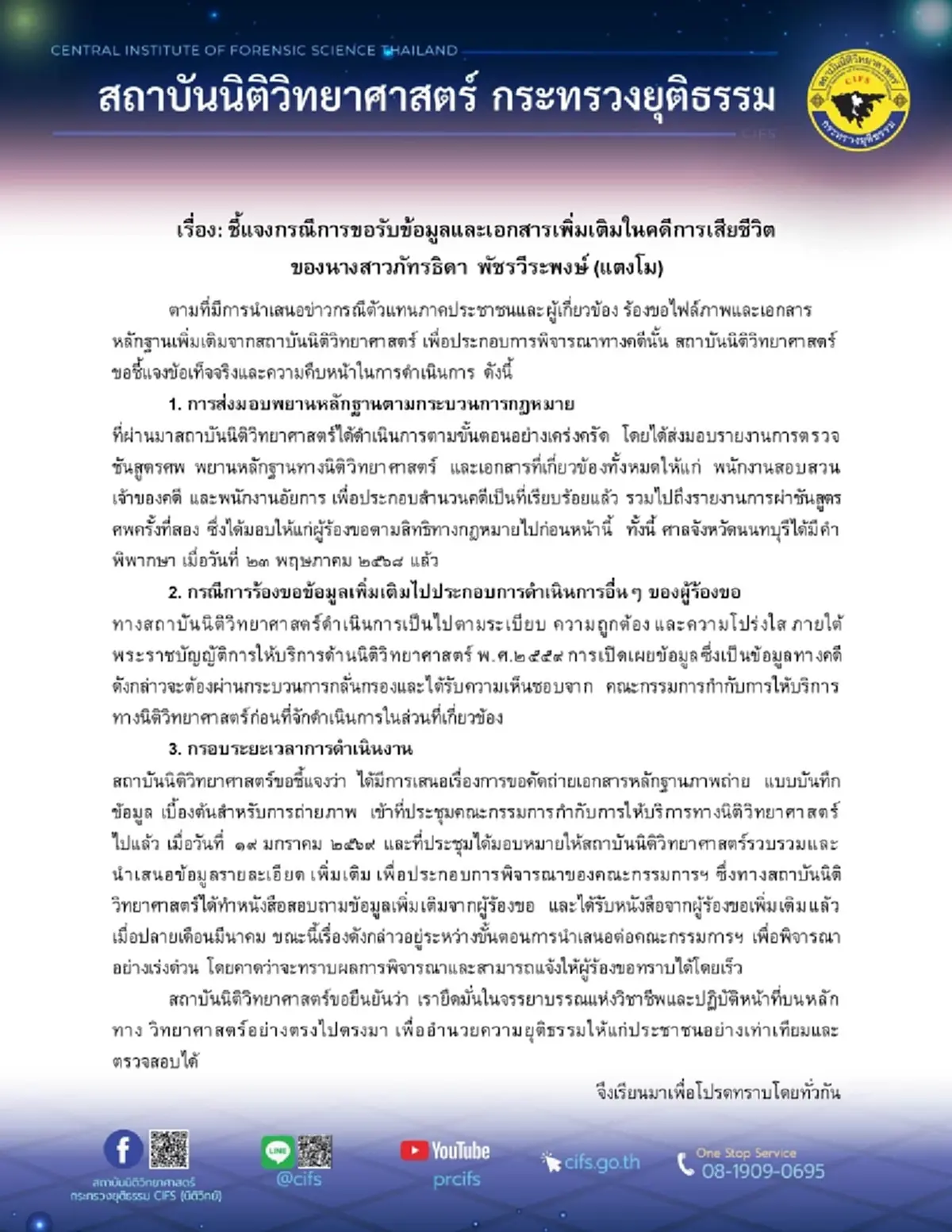 นิติวิทยาฯ ชี้แจงปม แม่แตงโม ขอข้อมูลและเอกสารเพิ่มเติมคดีแตงโม