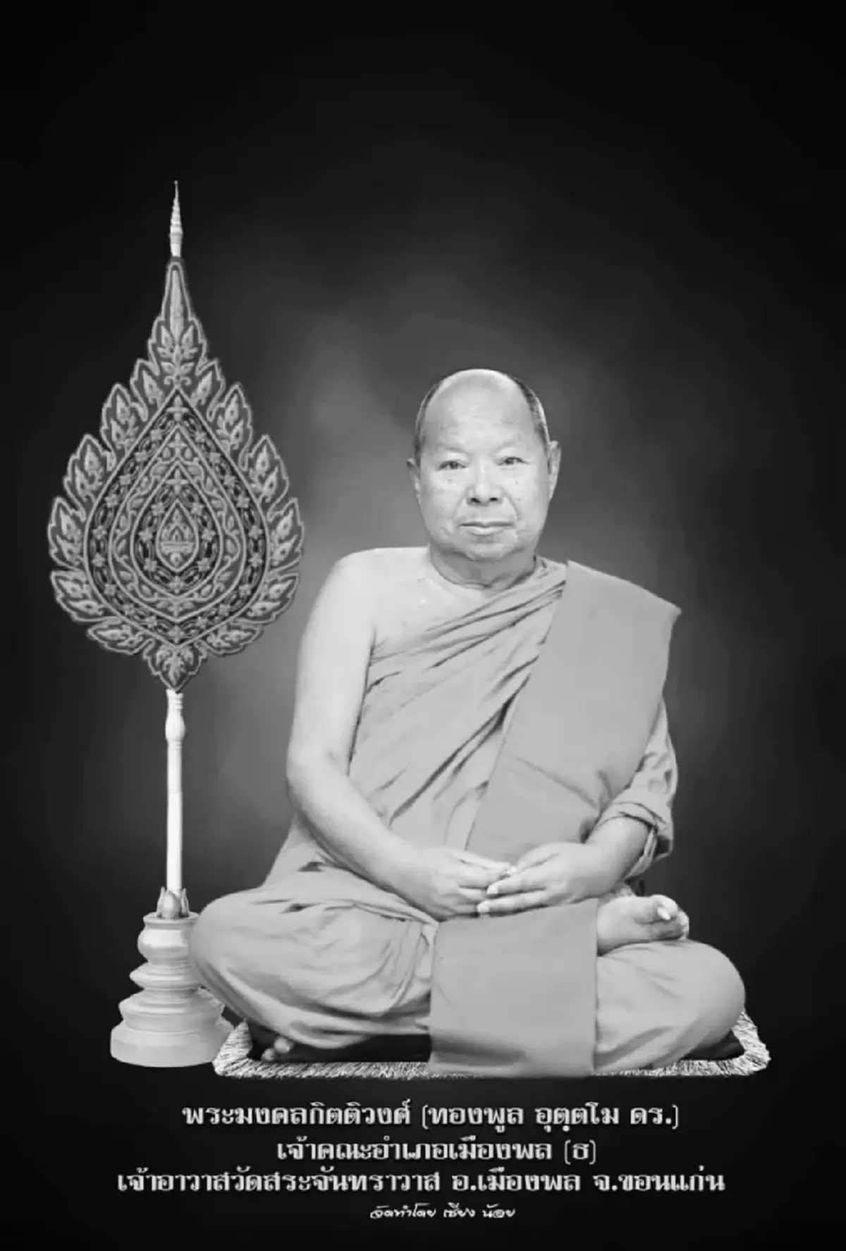 เปิดทะเบียนรถเคลื่อนร่าง พระมงคลกิตติวงศ์ มรณภาพอย่างสงบ