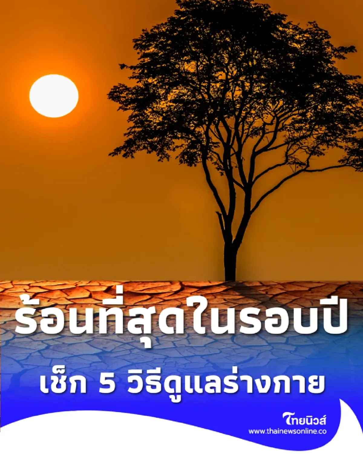 ร้อนที่สุดในรอบปี 16-22 เม.ย. นี้ อุณหภูมิทะลุ 43 องศา พร้อมวิธีดูแลร่างกาย