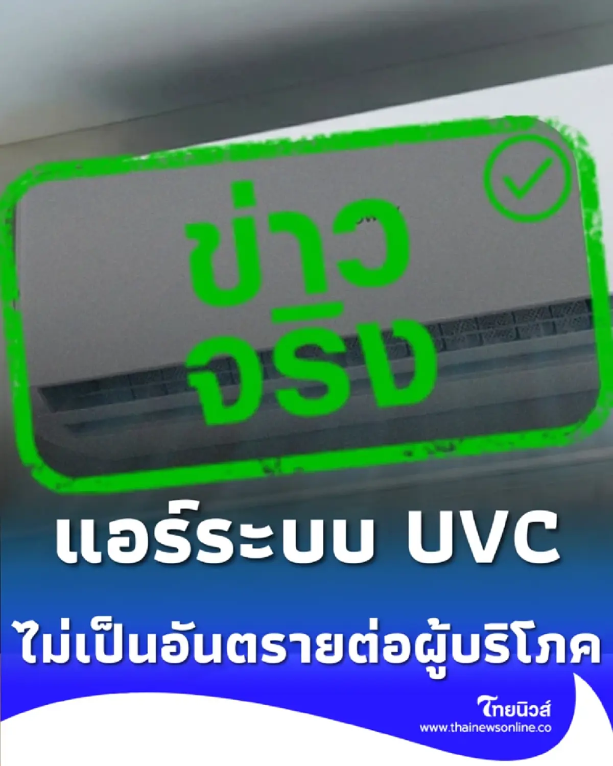 ราชกิจจาฯ ประกาศยกเลิกคำสั่งห้ามขาย แอร์ระบบ UVC ตรวจสอบแล้วปลอดภัย