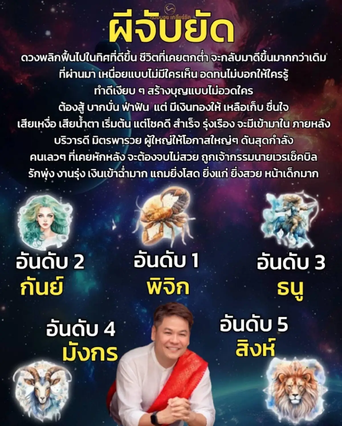 5 ราศี ดวงพลิกฟื้น ชีวิตที่ตกต่ำกลับมาปัง งานรุ่ง เงินเข้าฉ่ำมาก