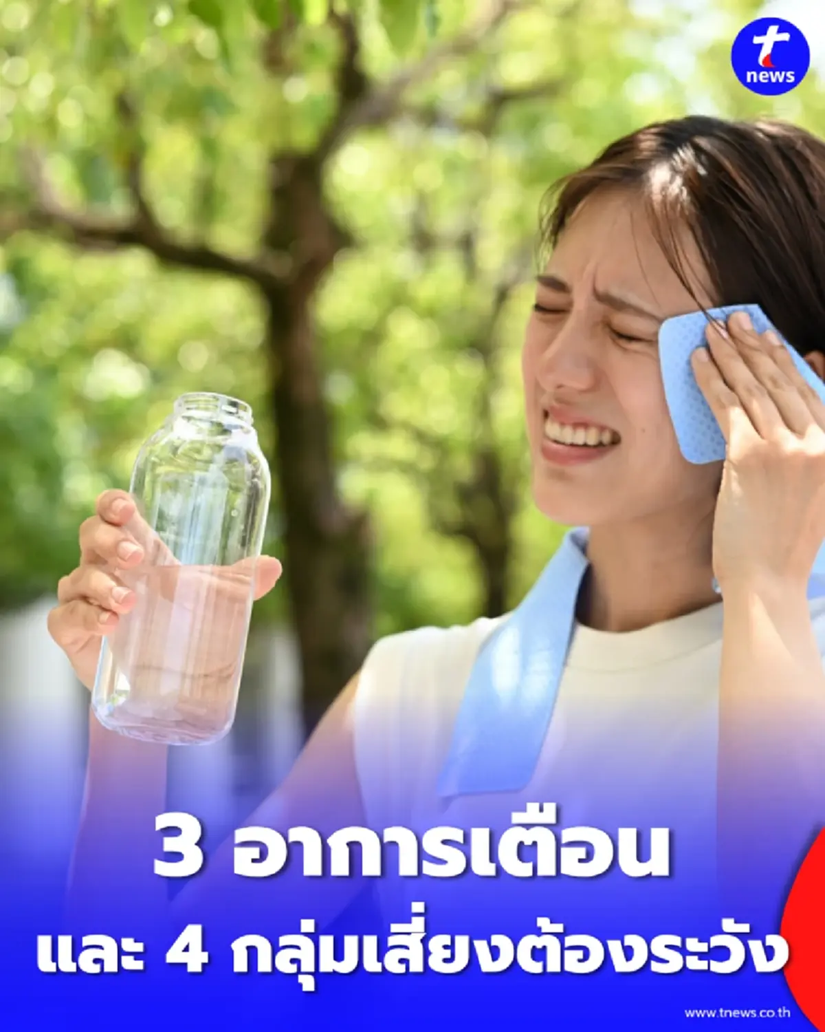 ร้อน+ฝุ่นพิษ เช็ก 3 อาการเตือนโรคอันตราย และ 4 กลุ่มเสี่ยง