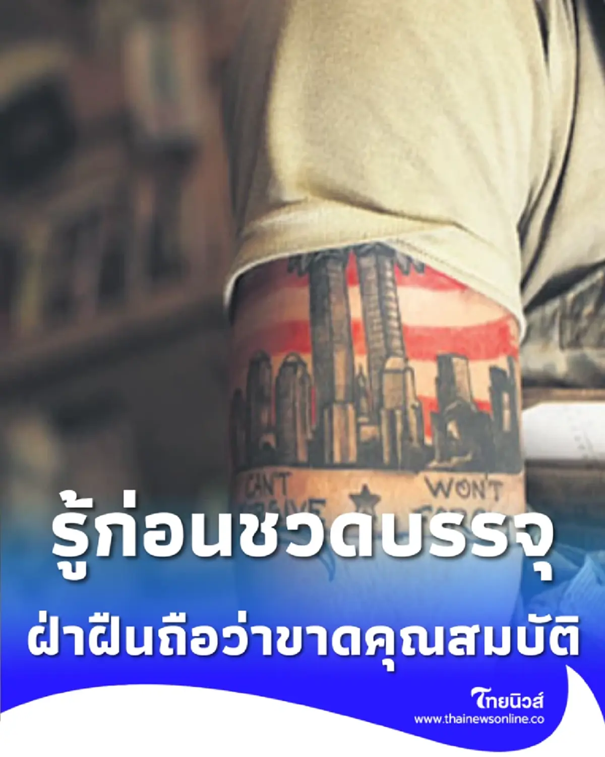 กองทัพบกเอาจริง ห้ามทหารมีรอยสัก ฝ่าฝืนถือว่าขาดคุณสมบัติ