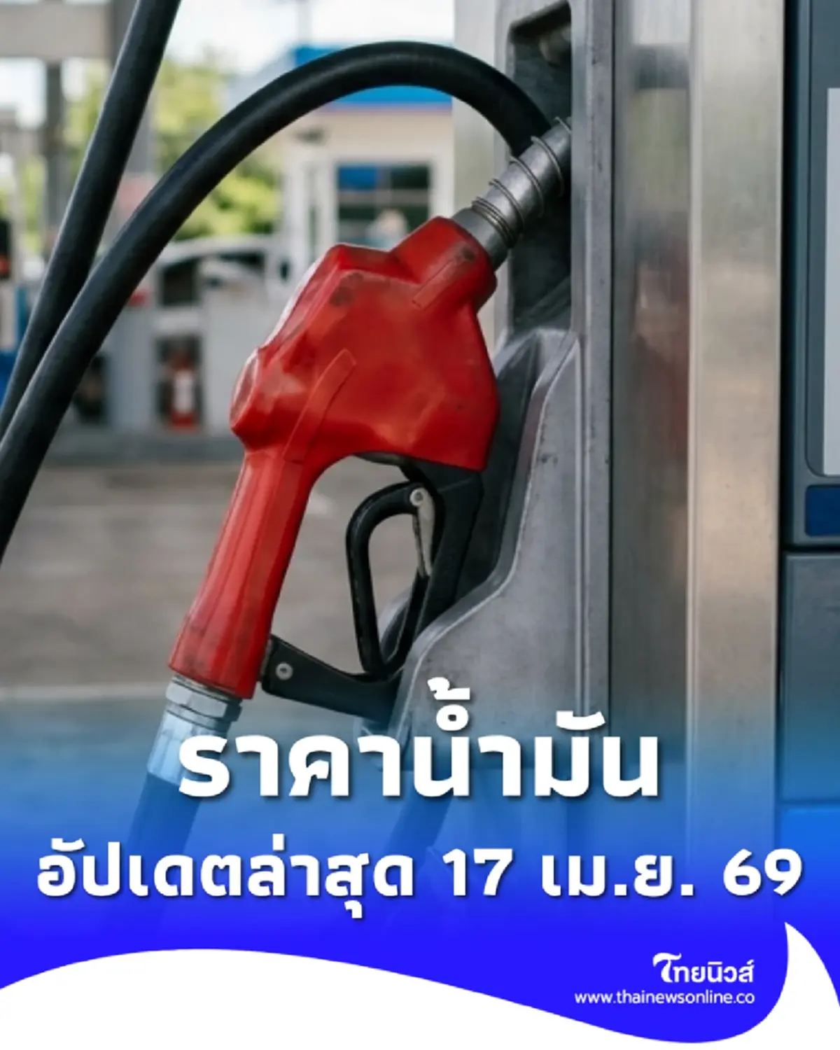 ราคาน้ำมันวันนี้ 17 เม.ย. 69 แก๊สโซฮอล์ เบนซิน ดีเซล อัปเดตล่าสุด
