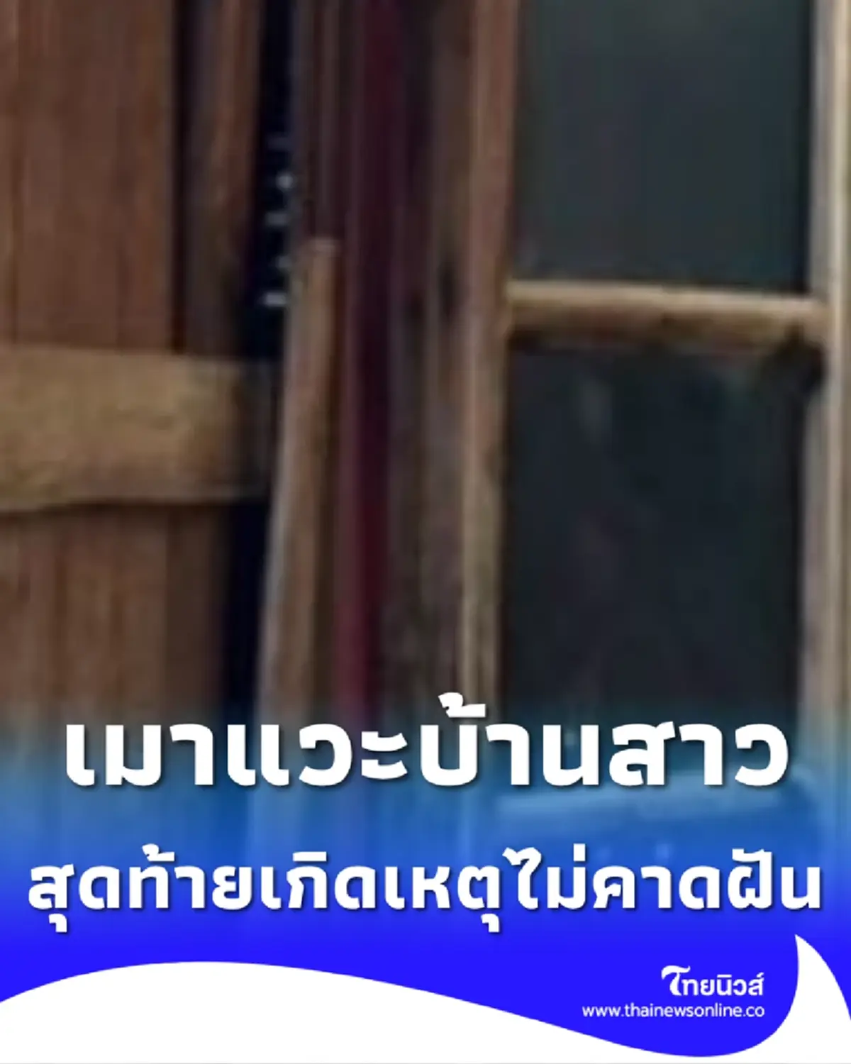 หนุ่มใหญ่วัย 62 เมาอยากมานอนบ้านสาว สุดท้ายเกิดเหตุไม่คาดฝัน