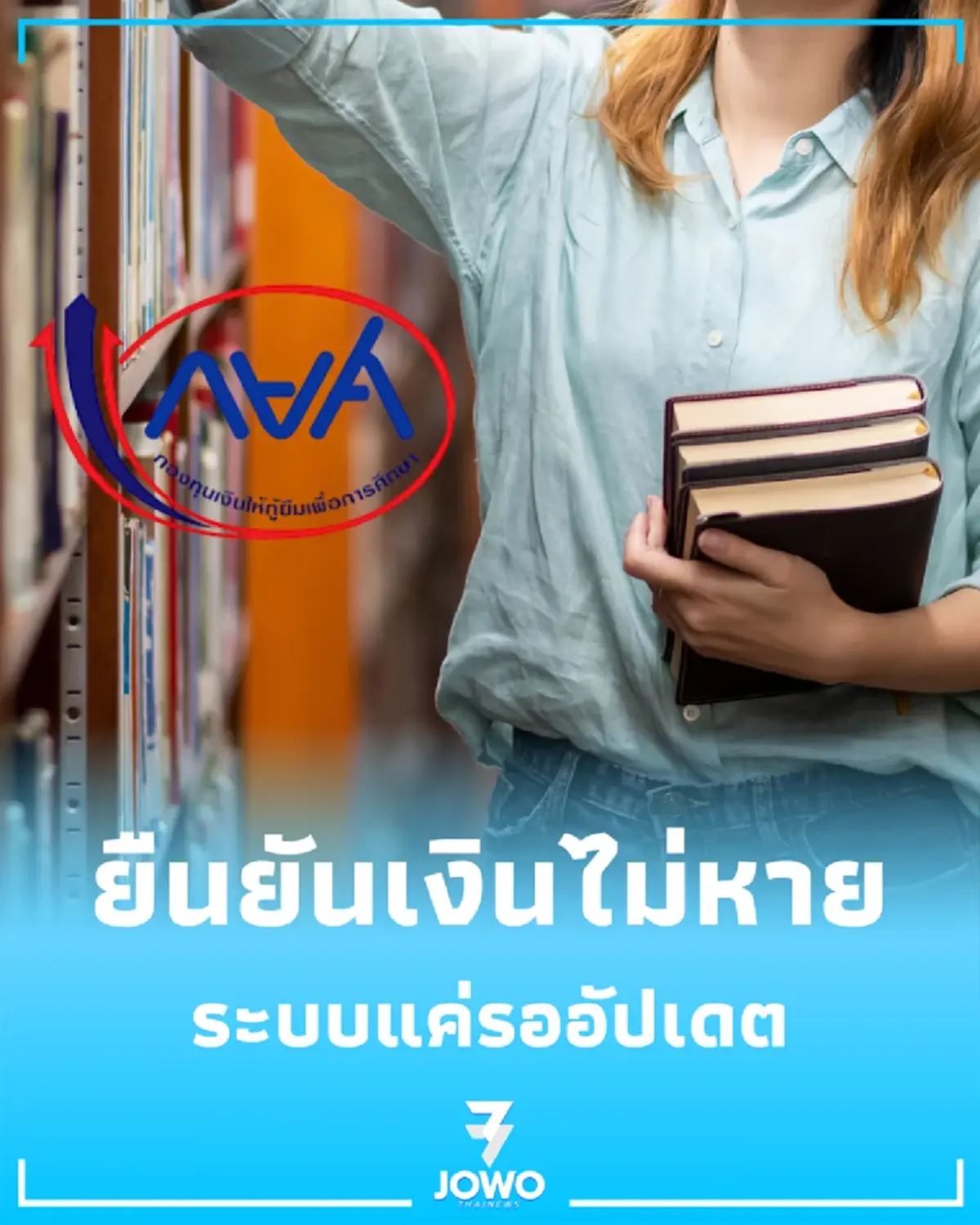 กยศ. ยืนยันเงินไม่หาย ระบบแค่รออัปเดต พร้อมแนะวิธีเช็กยอดชำระจริง