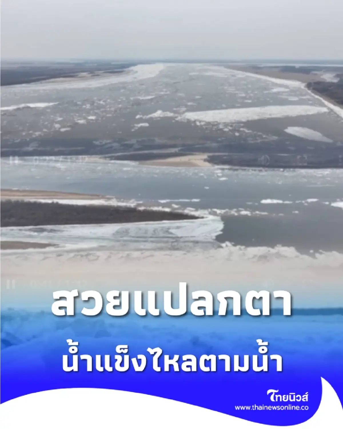 เฮยหลงเจียงเข้าช่วงน้ำแข็งไหล ปรากฏการณ์ธรรมชาติสุดทึ่ง