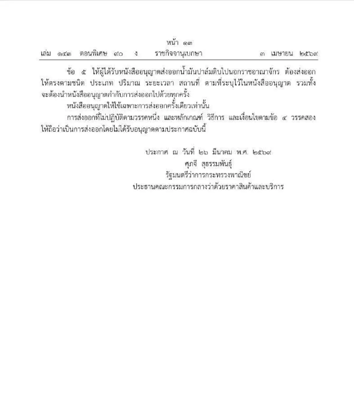 ราชกิจจาฯ ประกาศ ห้ามส่งออกน้ำมันปาล์มดิบ 1 ปี เริ่ม 7 เม.ย.69