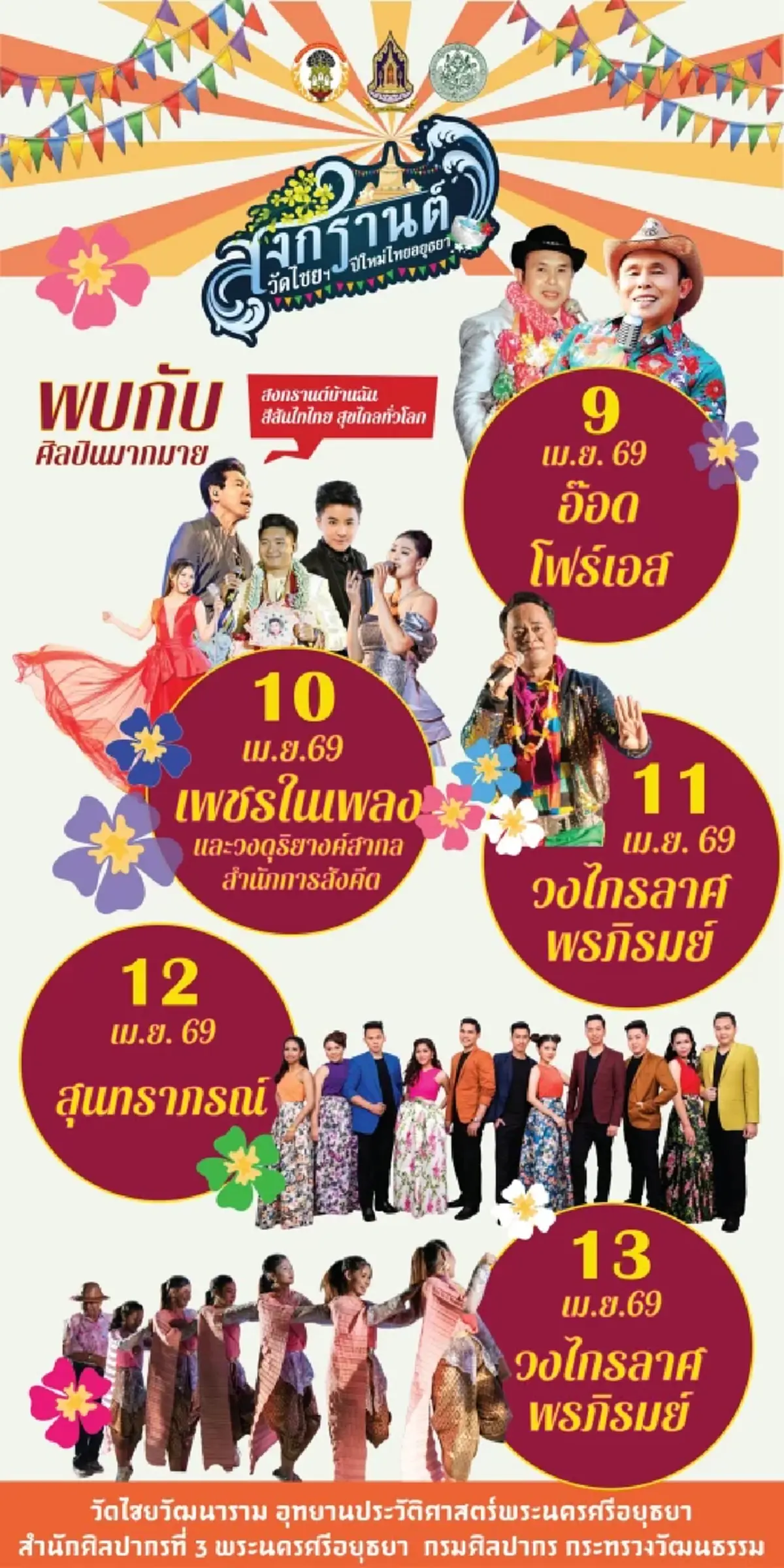 เที่ยวสงกรานต์วัดไชยฯ 69 ย้อนยุคสไตล์อยุธยา สรงน้ำพระ-ก่อเจดีย์ทราย