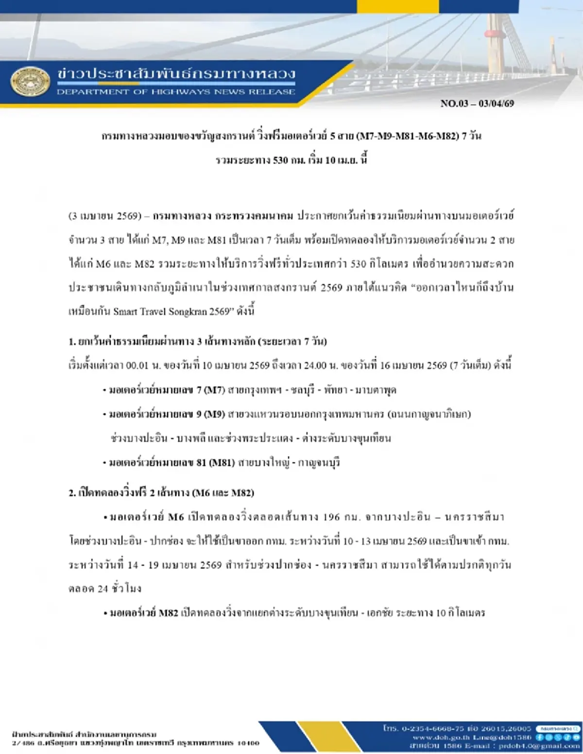 วิ่งฟรีมอเตอร์เวย์ 5 สาย (M7-M9-M81-M6-M82) 7 วัน เริ่ม10 เม.ย. นี้