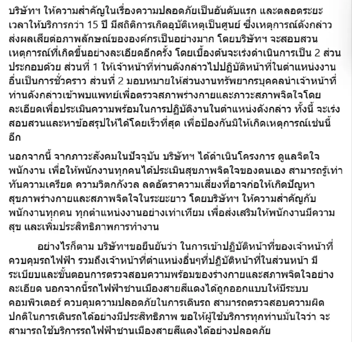 รู้แล้วสาเหตุ พนง.ขับรถไฟฟ้าสายสีแดง กรีดร้องขณะปฎิบัติหน้าที่