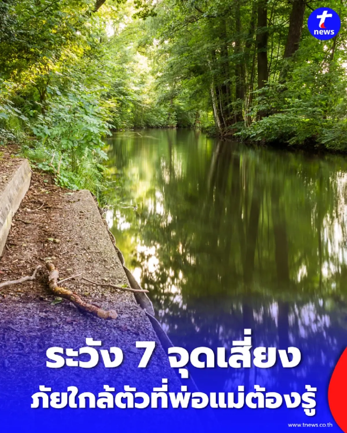 ระวัง 7 จุดเสี่ยงจมน้ำช่วงปิดเทอม ภัยใกล้ตัวที่พ่อแม่ต้องรู้