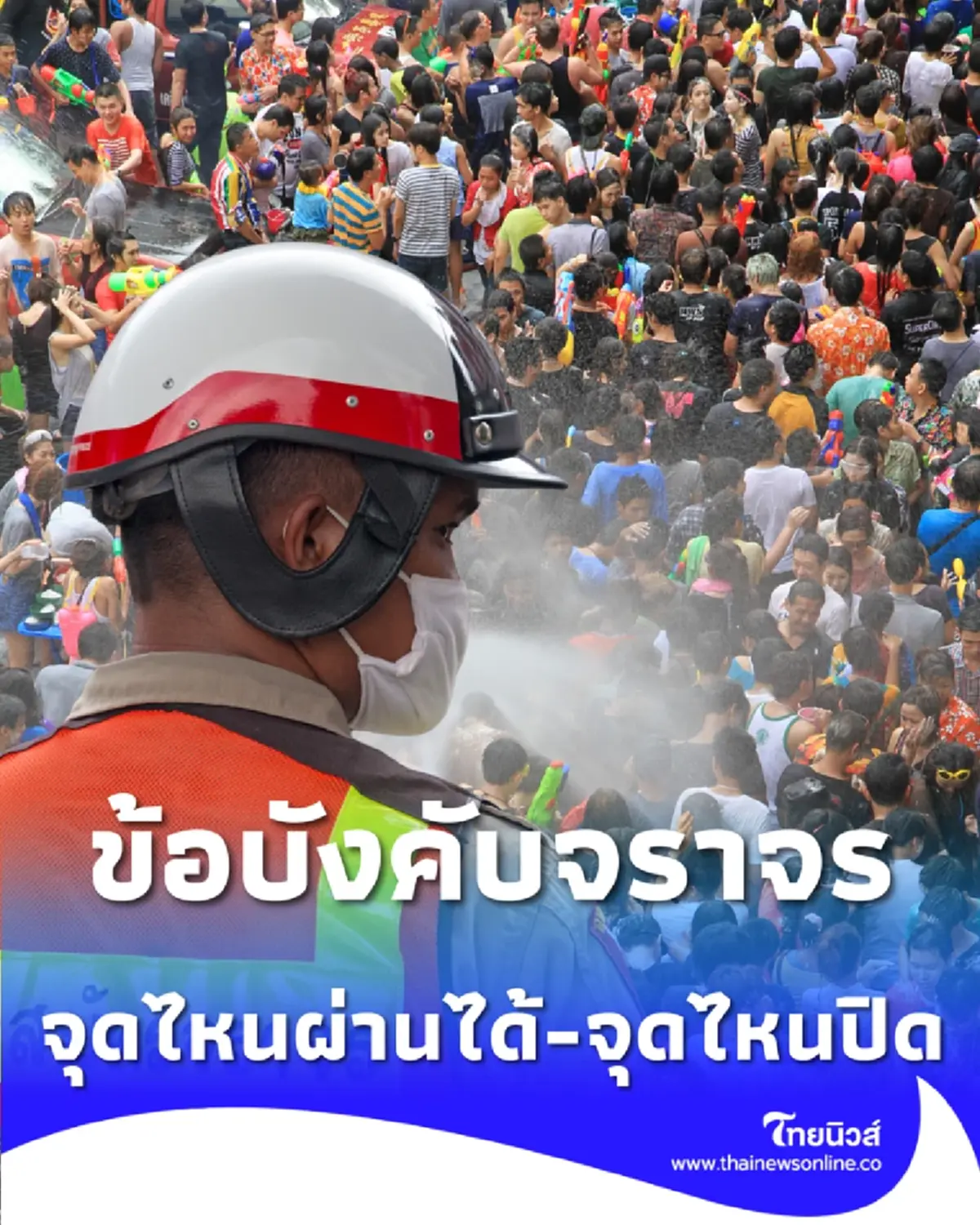 สรุปครบ ข้อบังคับจราจรสงกรานต์ กทม. จุดไหนผ่านได้-จุดไหนปิด