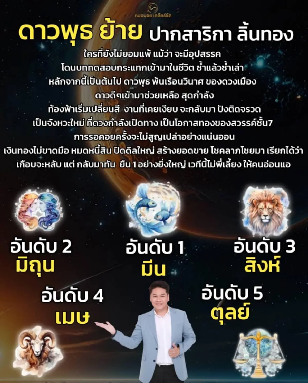 ดาวพุธย้าย พ้นเรือนวินาศ 5 ราศี ดวงหมดหนี้สิน เงินทองไม่ขาดมือ