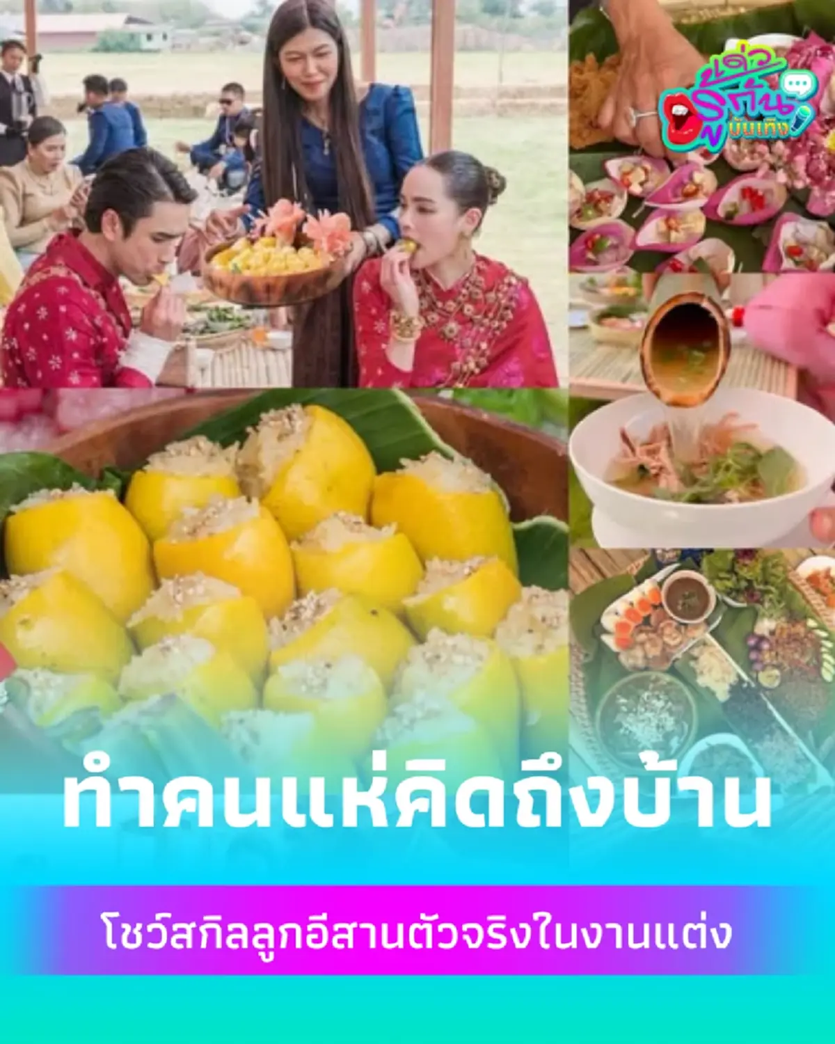 ณเดชน์ โชว์สกิลลูกอีสานตัวจริงในงานแต่ง ทำโซเชียลแห่คิดถึงบ้านกันเป็นแถว