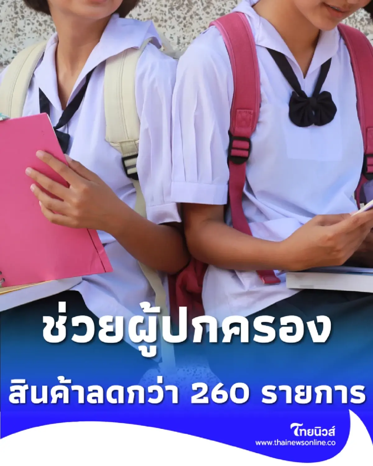 รับเปิดเทอม ศธ. จัดหนัก "เสมาลดค่าครองชีพ" ชุดนักเรียนลดสูงสุด 50%