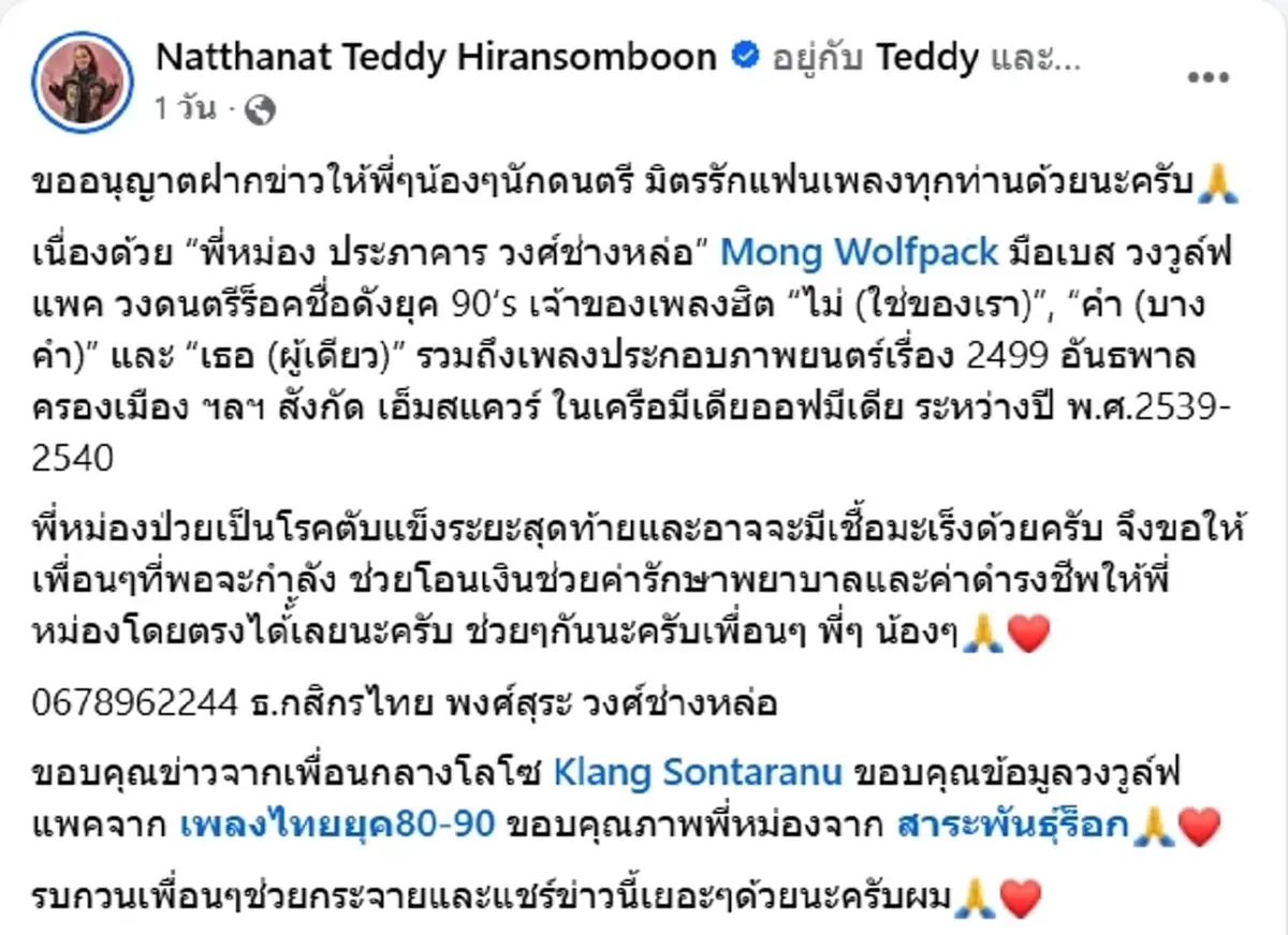 มือเบสวงร็อคยุค90 ป่วยตับแข็งระยะสุดท้าย วอนช่วยเหลือค่ารักษา