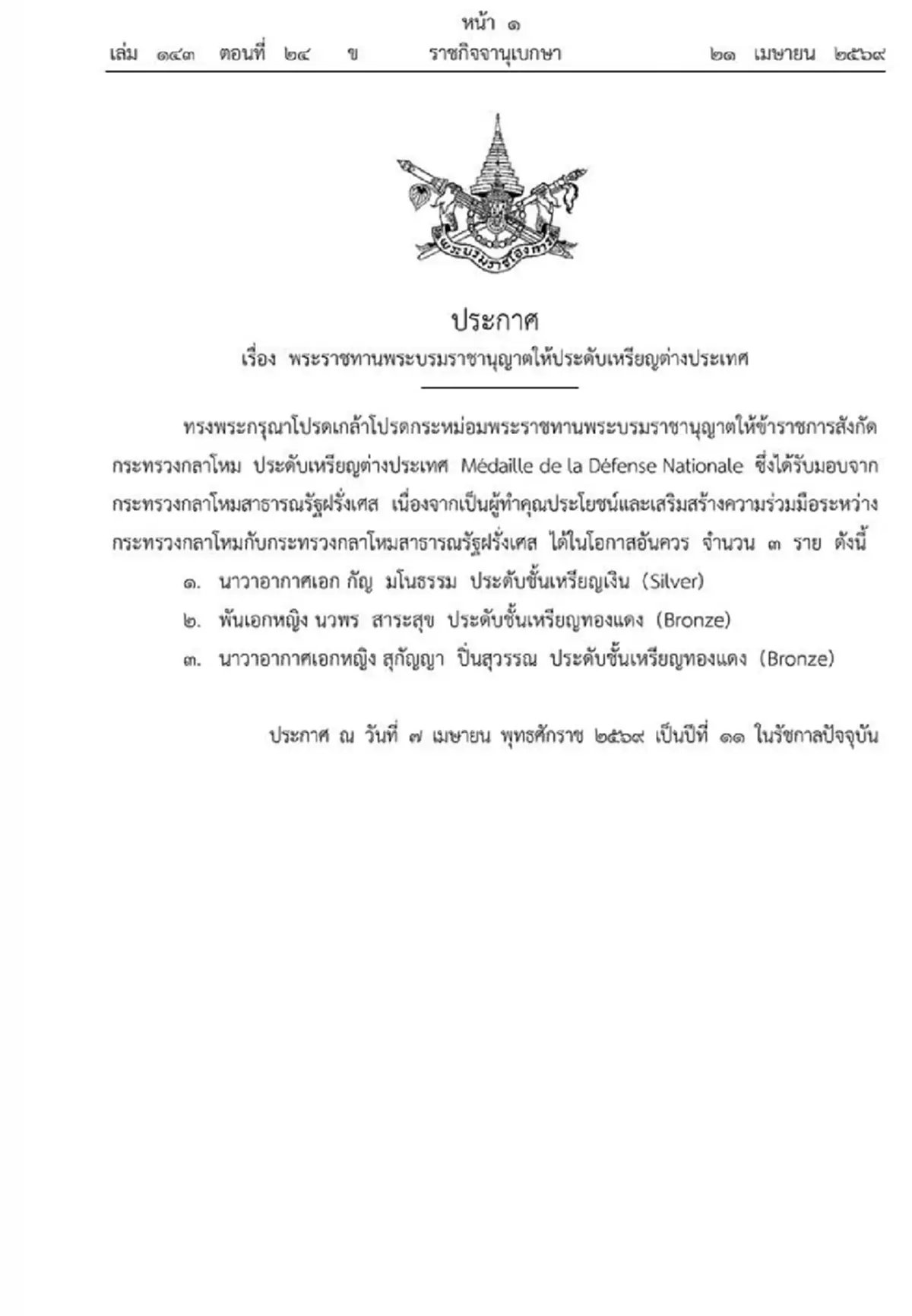 โปรดเกล้าฯ ให้ข้าราชการกลาโหม 3 ราย ประดับเหรียญต่างประเทศ